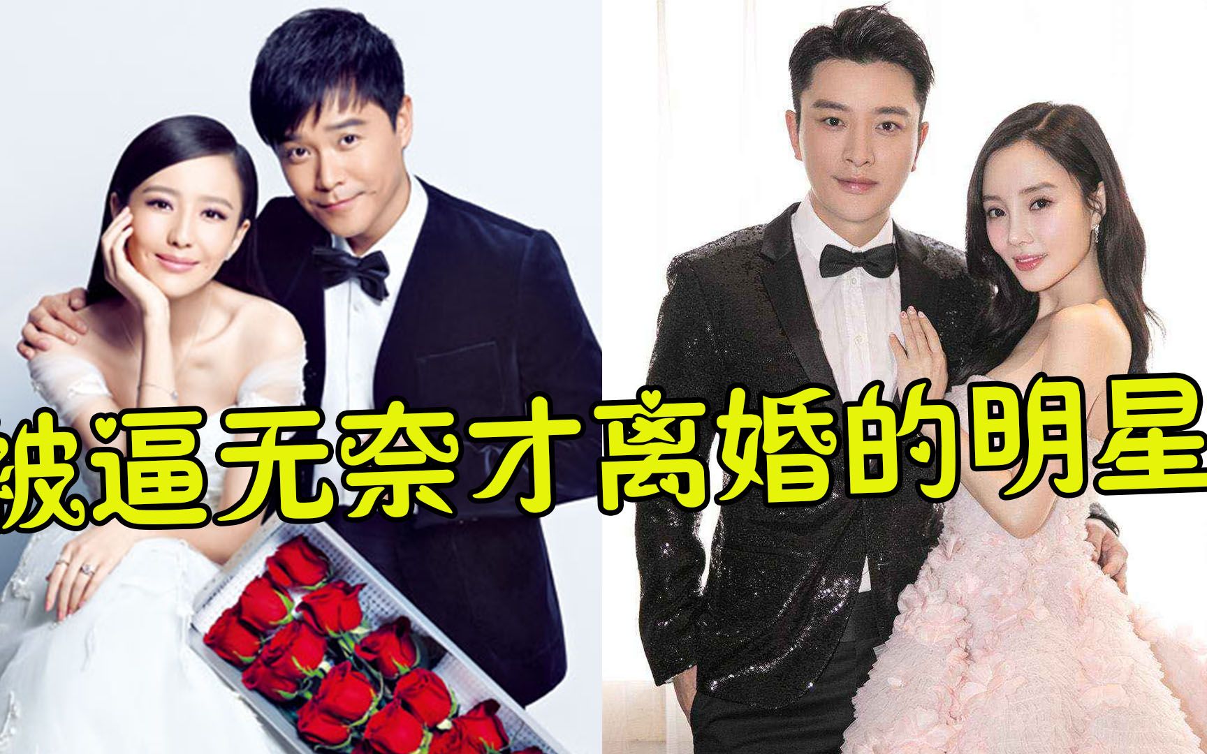 无奈离婚的明星夫妻,佟丽娅离婚获300万点赞,杨幂刘恺威太可惜_哔哩