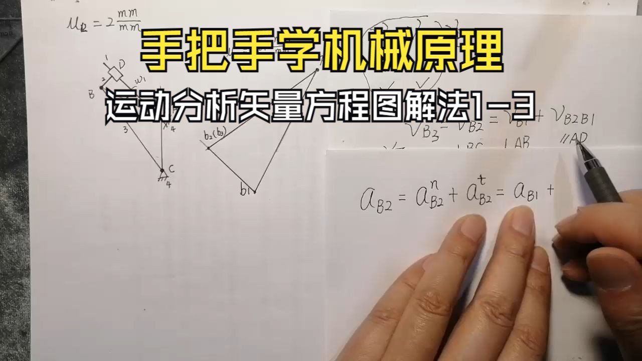 [图]手把手攻克《机械原理》 运动分析1-3绘制加速度图