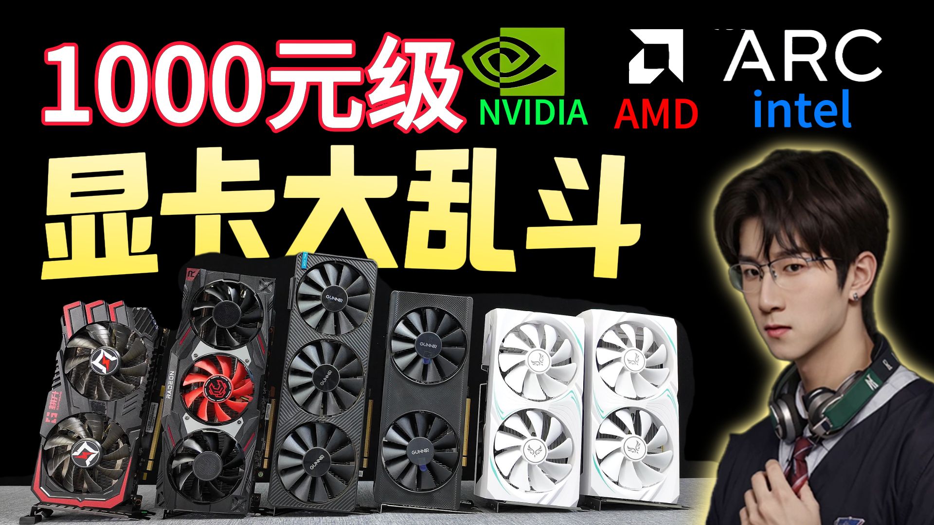 1000元显卡大乱斗!三方混战,谁才是丐帮之王?