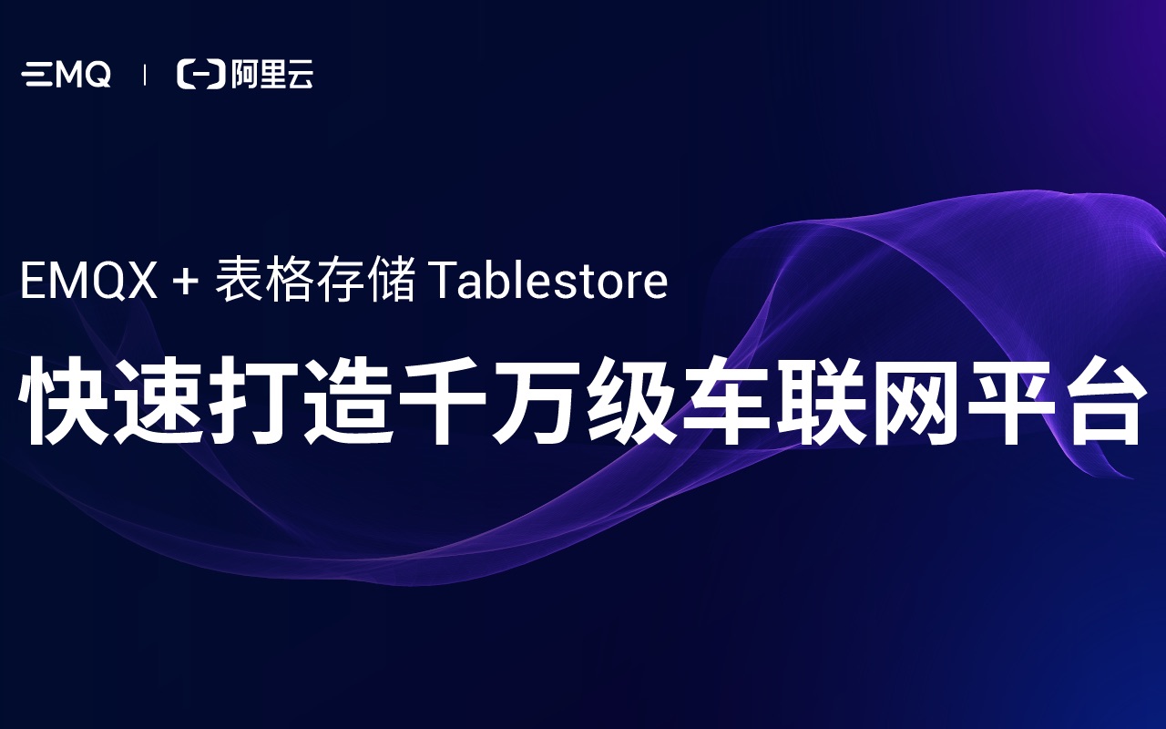 [图]EMQX + Tablestore 快速打造千万级车联网平台