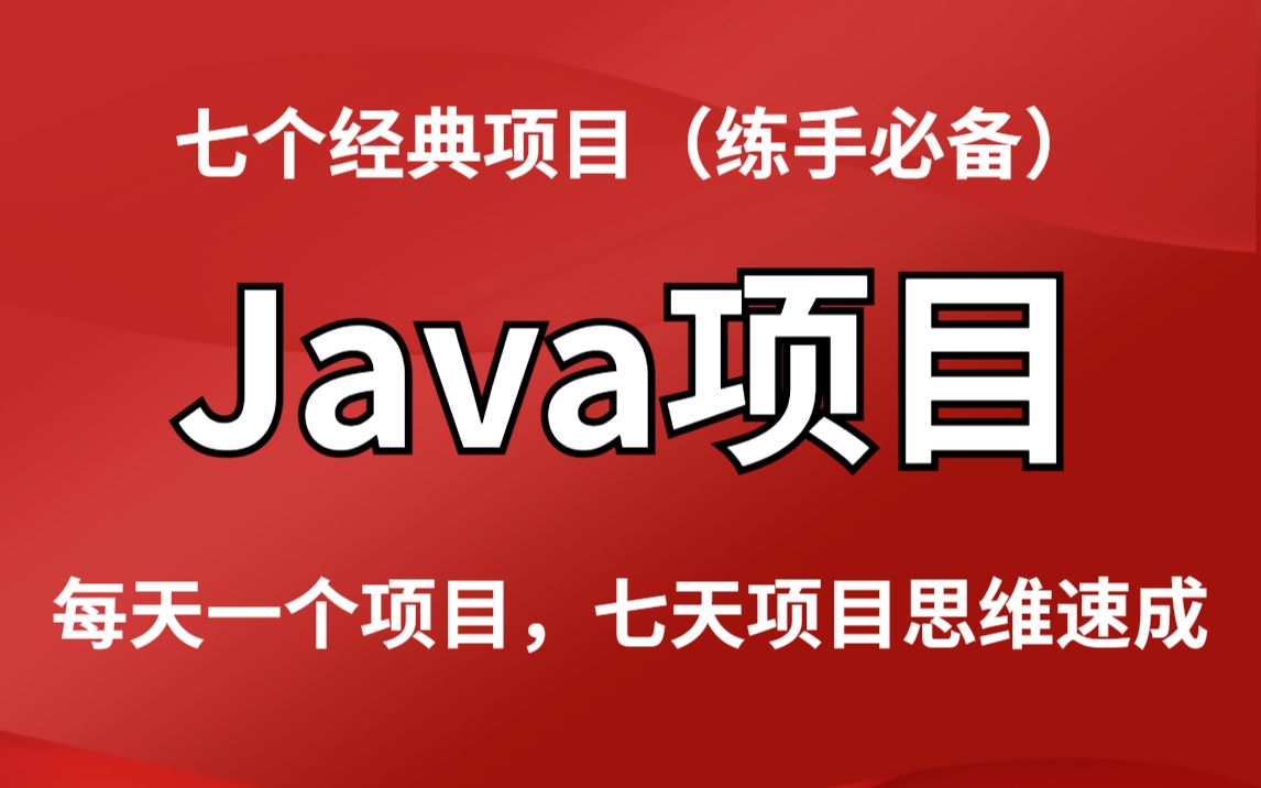 [图]【Java毕设合集】7套Java经典项目（源码课件）可完美运行_Java系统项目开发1小时轻松_期末作业!Java_Java项目_Java实战