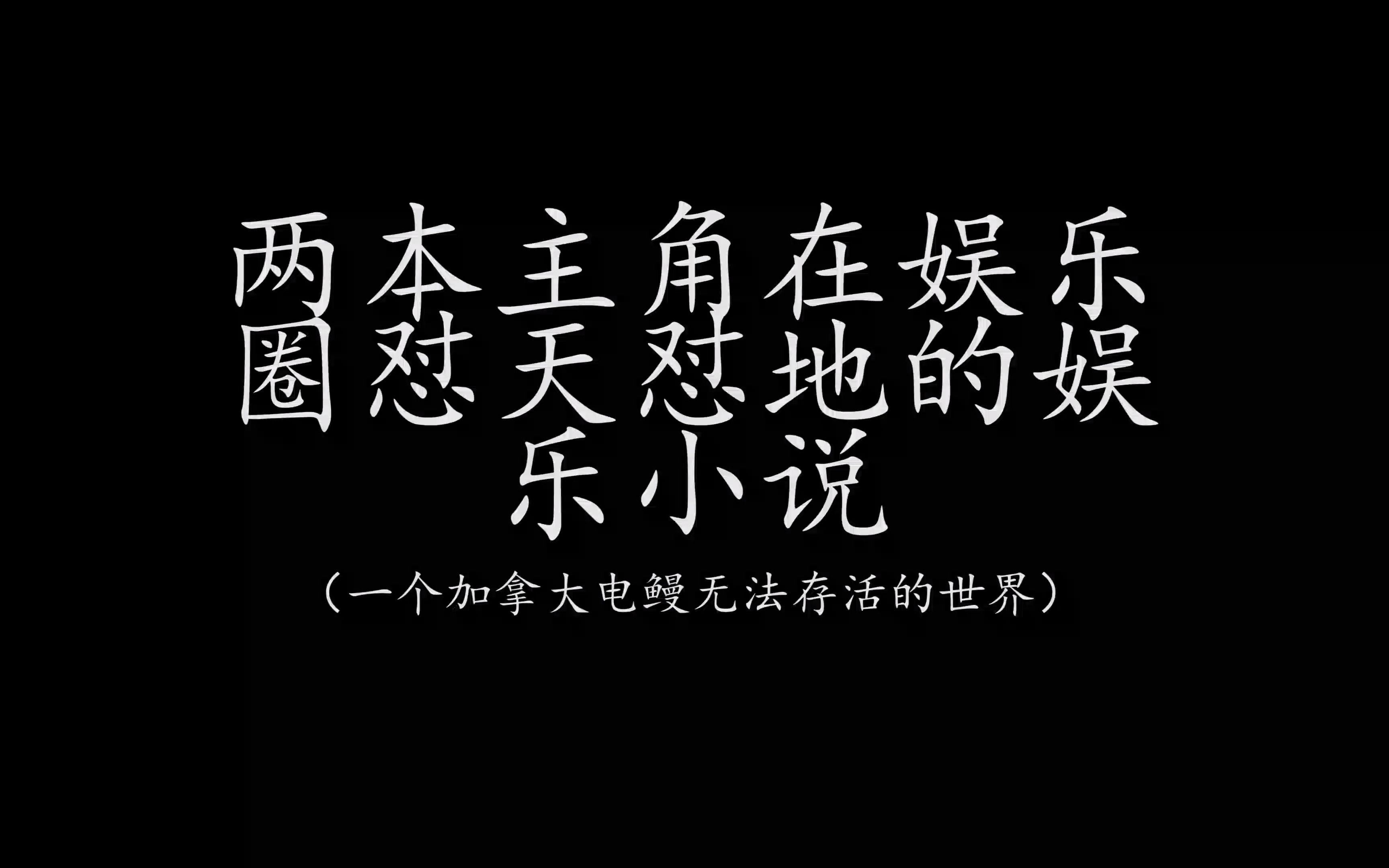 【小说推荐】两本主角在娱乐圈怼天怼地的娱乐小说哔哩哔哩bilibili