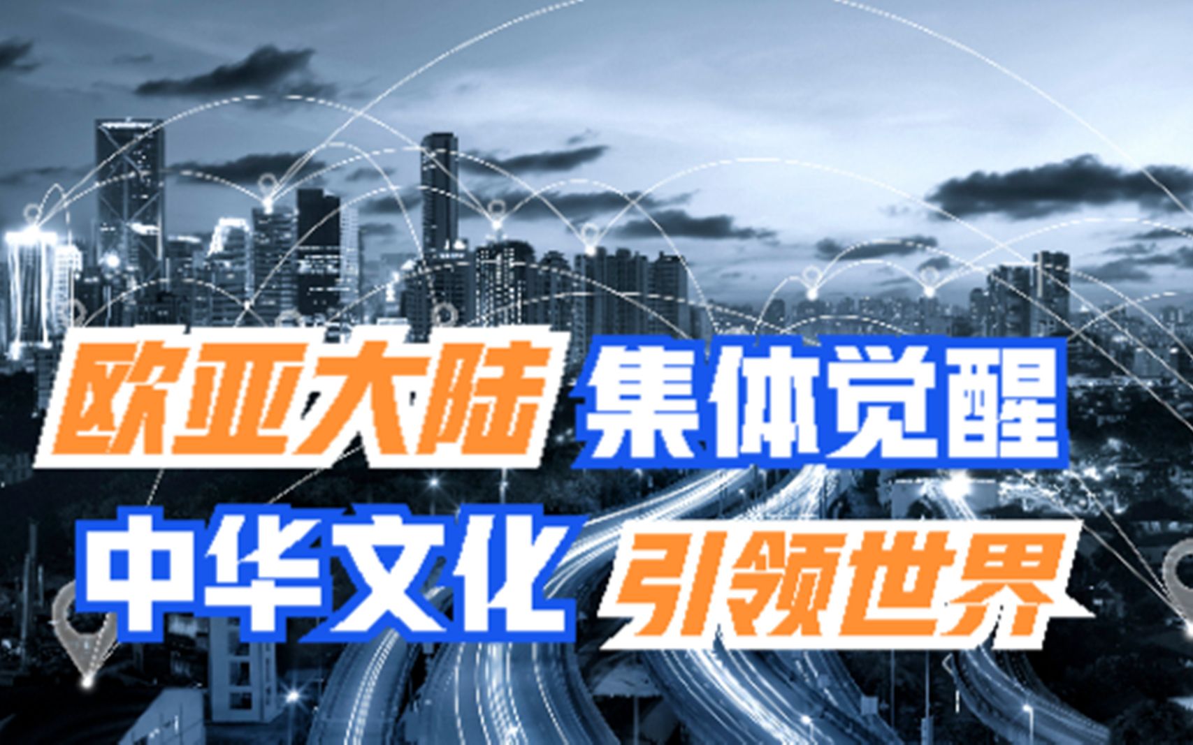 RCEP自贸区建立,欧亚大陆重回世界中心,中国将带领世界踏浪前行哔哩哔哩bilibili