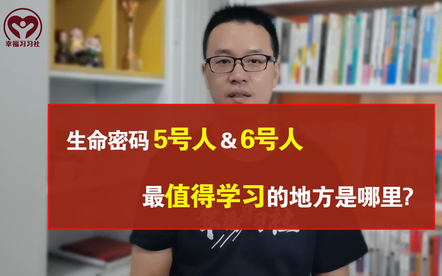 生命密码中的5号人和6号人,最值得我们学习的地方是哪里?哔哩哔哩bilibili