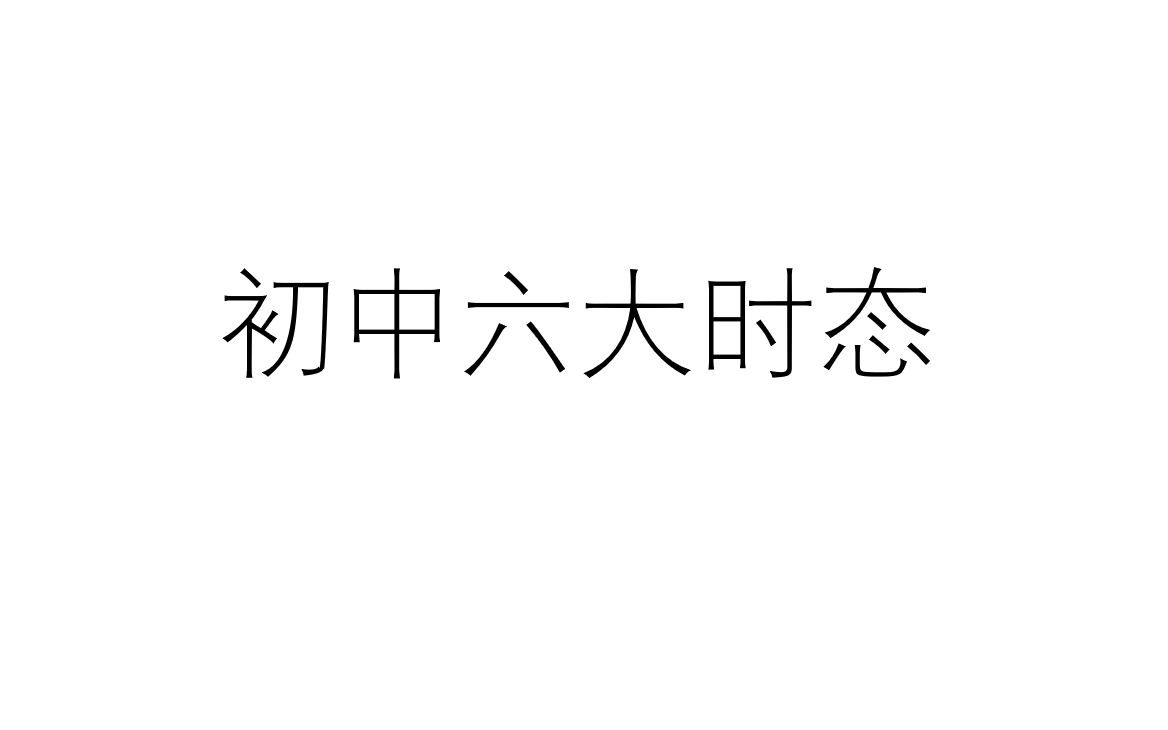 [图]中考英语语法，只讲重点不废话！还想提分的小伙伴快进来看看吧！（时态）