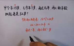 Télécharger la video: 甲今年13岁，乙今年7岁，再过几年，两人的年龄加起来是32岁？