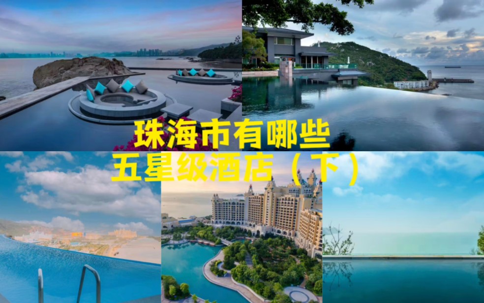 珠海市有哪些五星级酒店(下)