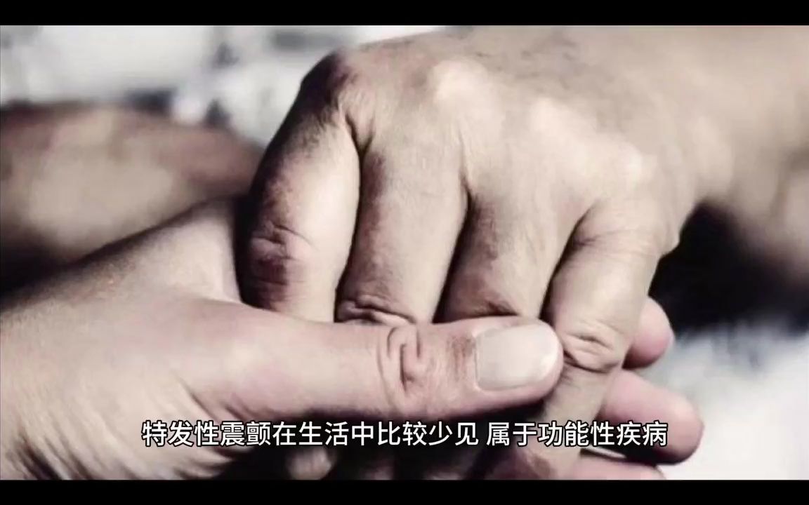 不自主的手抖是什么原因?怎么才能恢复呢?哔哩哔哩bilibili