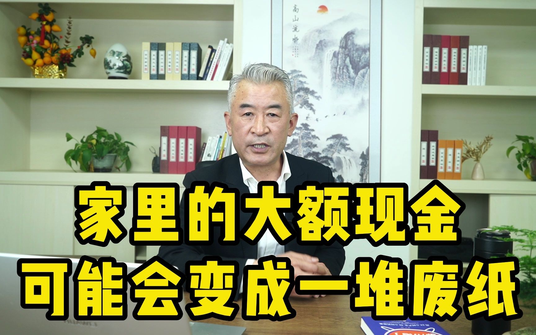 家里的大额现金可能会变成一堆废纸——刘中财税哔哩哔哩bilibili