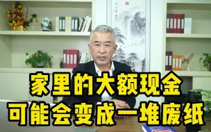 Download Video: 家里的大额现金可能会变成一堆废纸——刘中财税