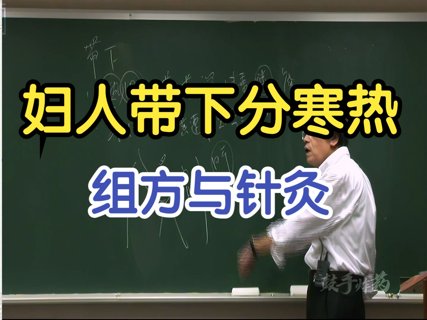 181 妇人带下分湿热型和寒湿型 组方与针灸治疗【倪海厦金匮要略】哔哩哔哩bilibili