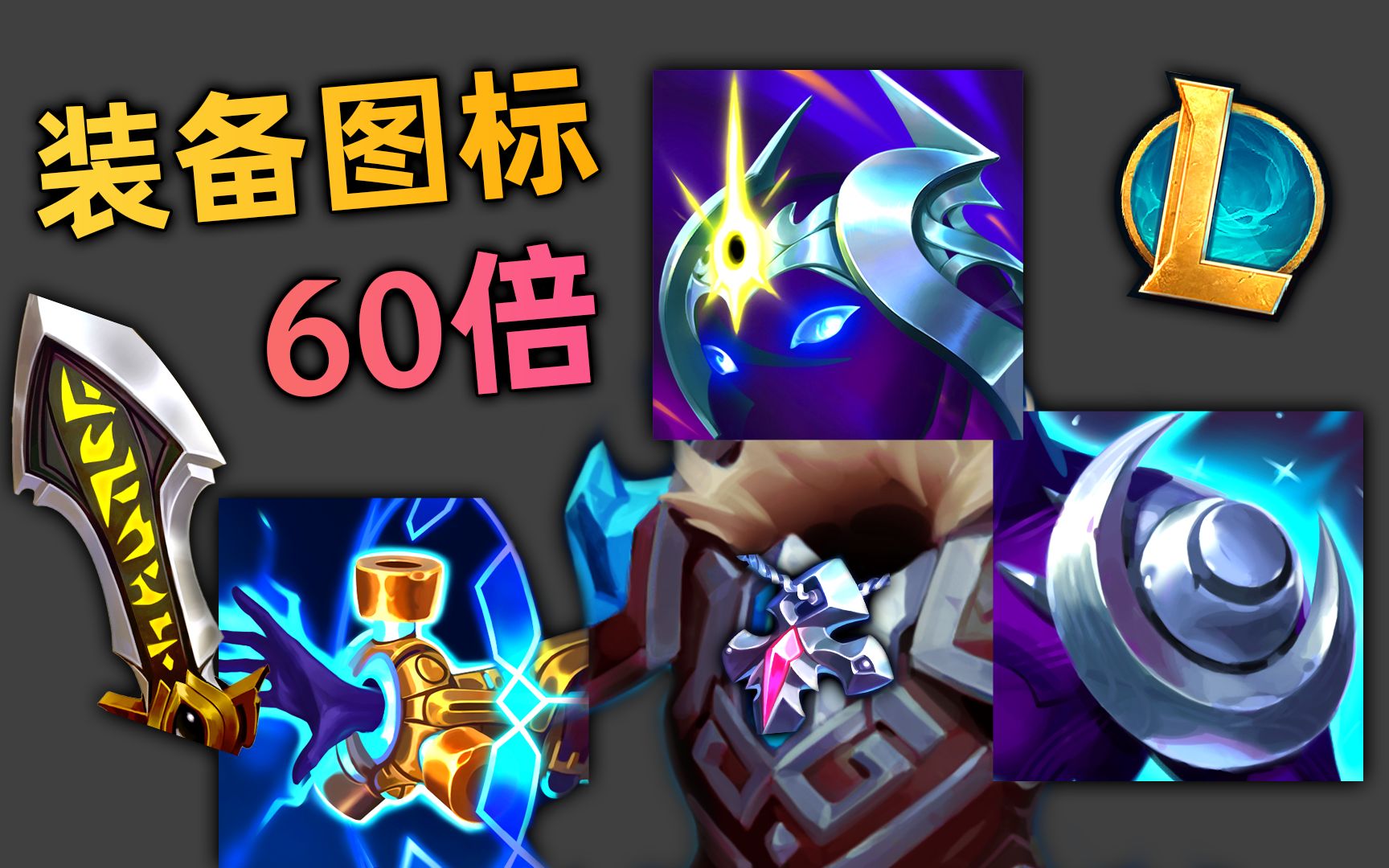 当lol装备放大60倍:超清图标能看出是什么吗?(附下载)