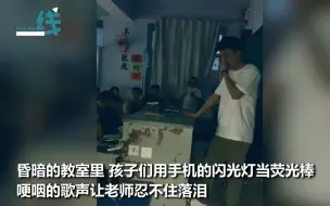 Tải video: 泪目！高三学生教室齐唱《再见》唱哭班主任