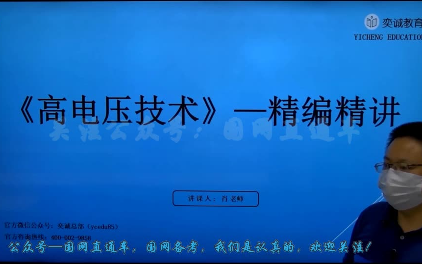 国家电网考试 亦诚 (高电压技术 全)哔哩哔哩bilibili