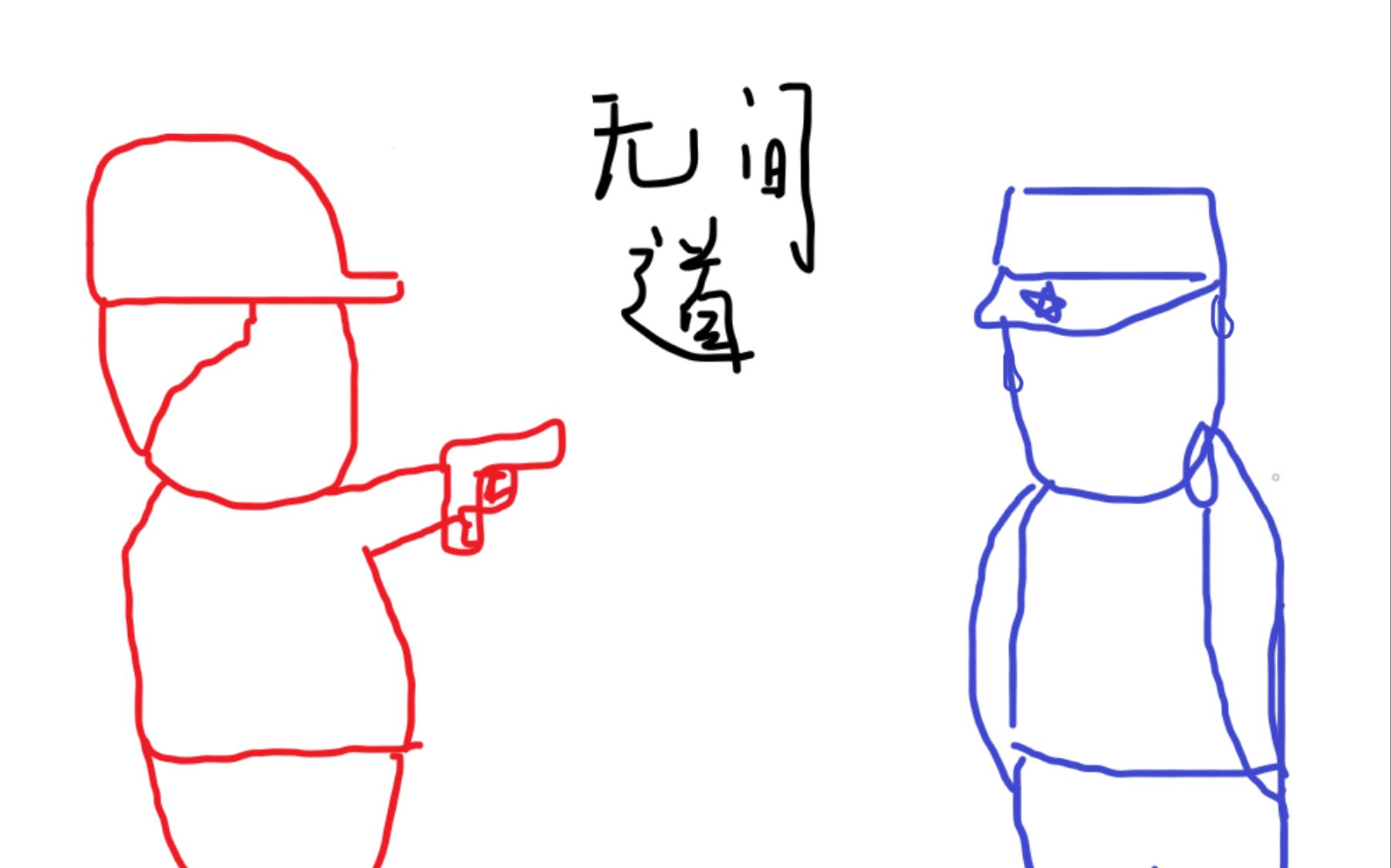 无间道预告但是低配版