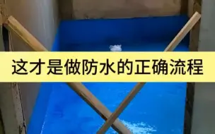 下载视频: 卫生间防水到底做多高才好？分享一下我们的做法。#卫生间防水 #岳阳装修 #岳阳天品