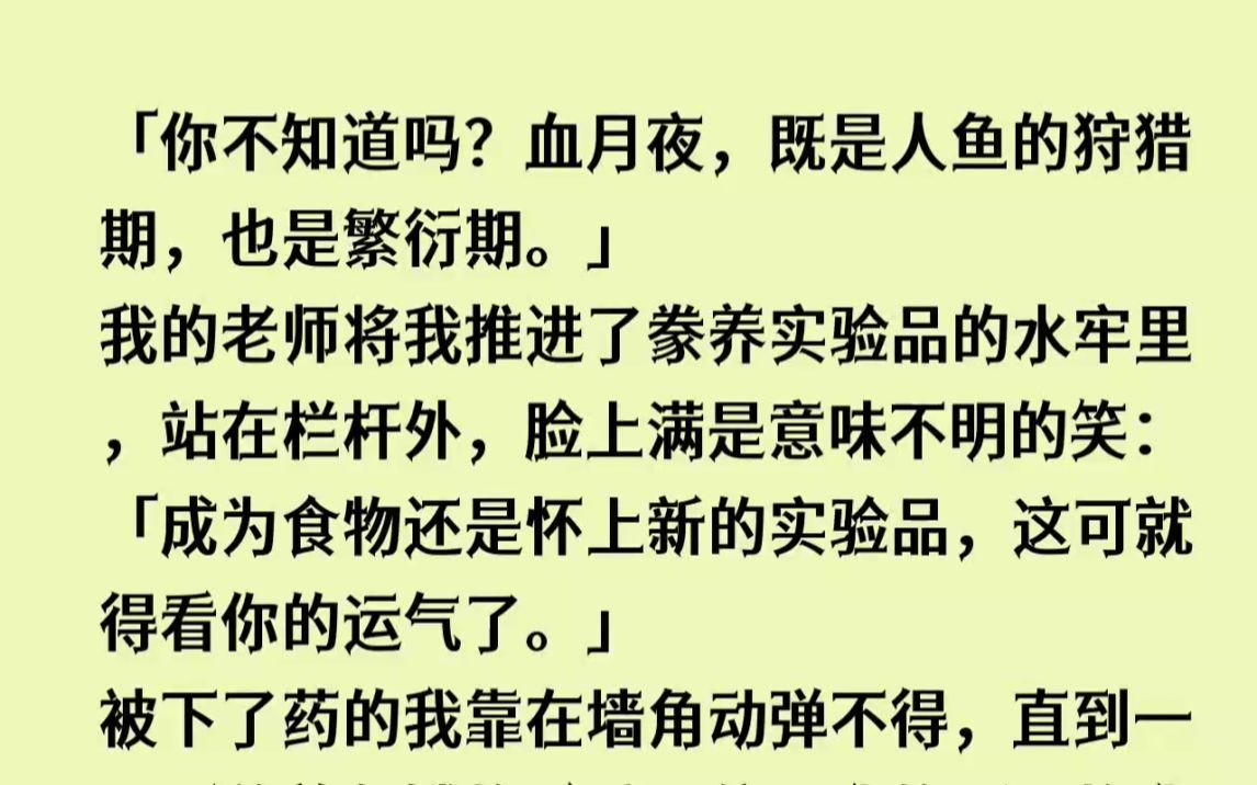 [图](全文已完结)你不知道吗血月夜，既是人鱼的狩猎期，也是繁衍期。我的老师将我推进了豢养...