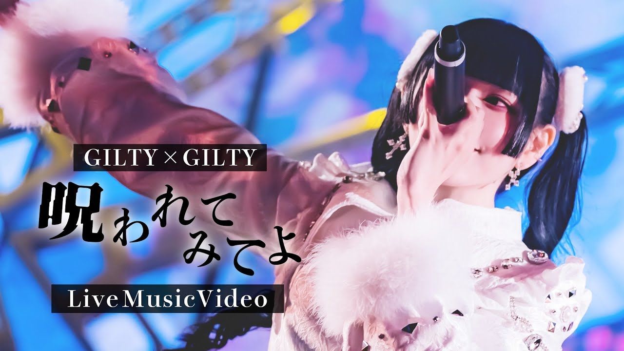 [图]【中日双语字幕】GILTY×GILTY「呪われてみてよ（浅尝诅咒）」【MV】【キルキル】【4K】