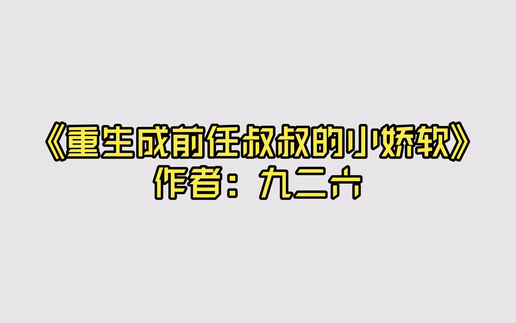 [图]【推文】《重生成前任叔叔的小娇软》作者：九二六