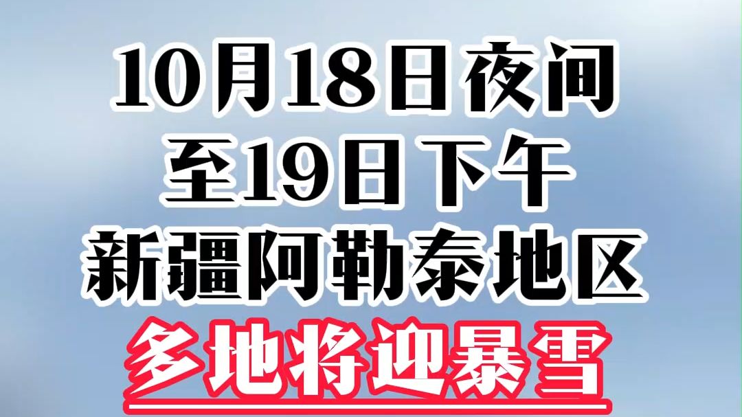 10月18日夜间至19日下午:新疆阿勒泰地区多地将迎暴雪!哔哩哔哩bilibili