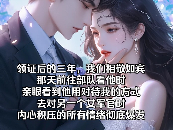 [图]《云上宠妻》领证后的三年，我们相敬如宾。那天前往部队看他时，亲眼看到他用对待我的方式去对另一个女军官时，内心积压的所有情绪彻底爆发。