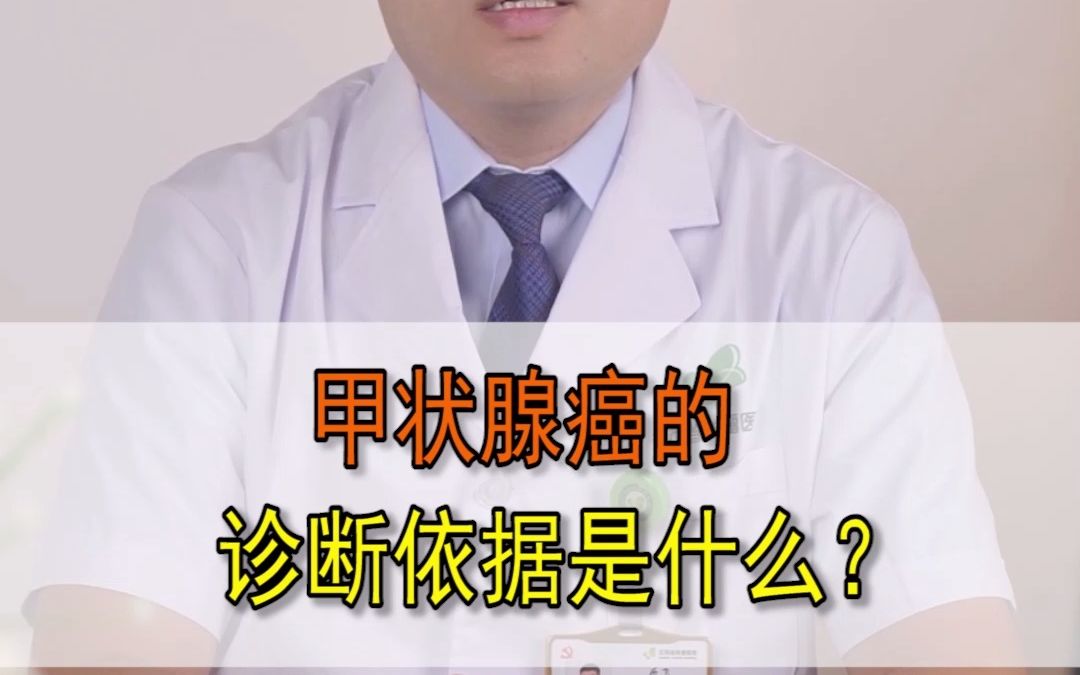 甲状腺癌的诊断依据是什么?哔哩哔哩bilibili