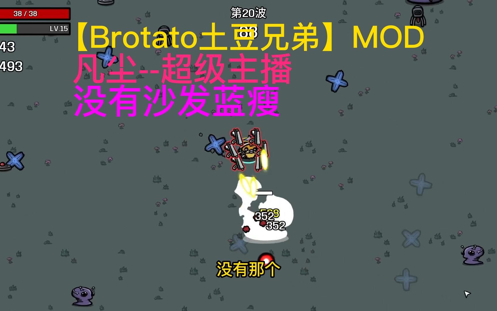 【Brotato土豆兄弟】MOD 凡尘 超级主播 没有沙发没变成大主播单机游戏热门视频