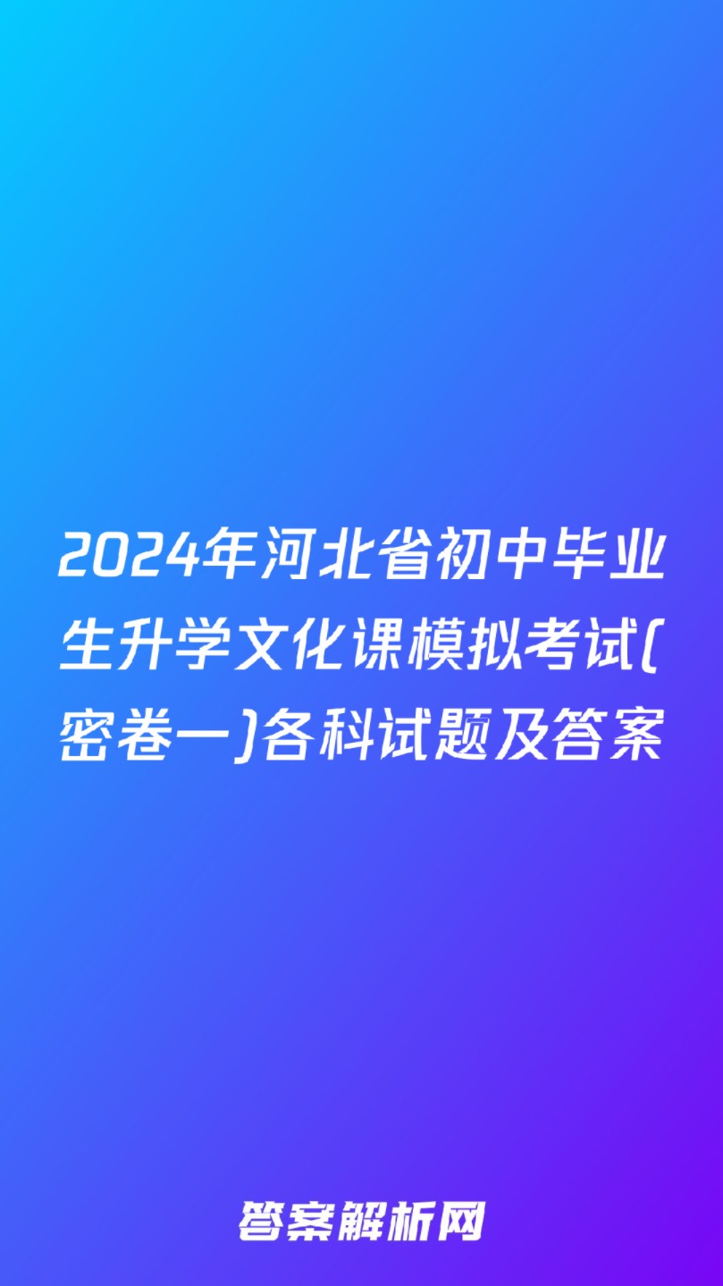 2024年河北省初中毕业生升学文化课模拟考试(密卷一)各科试题及答案