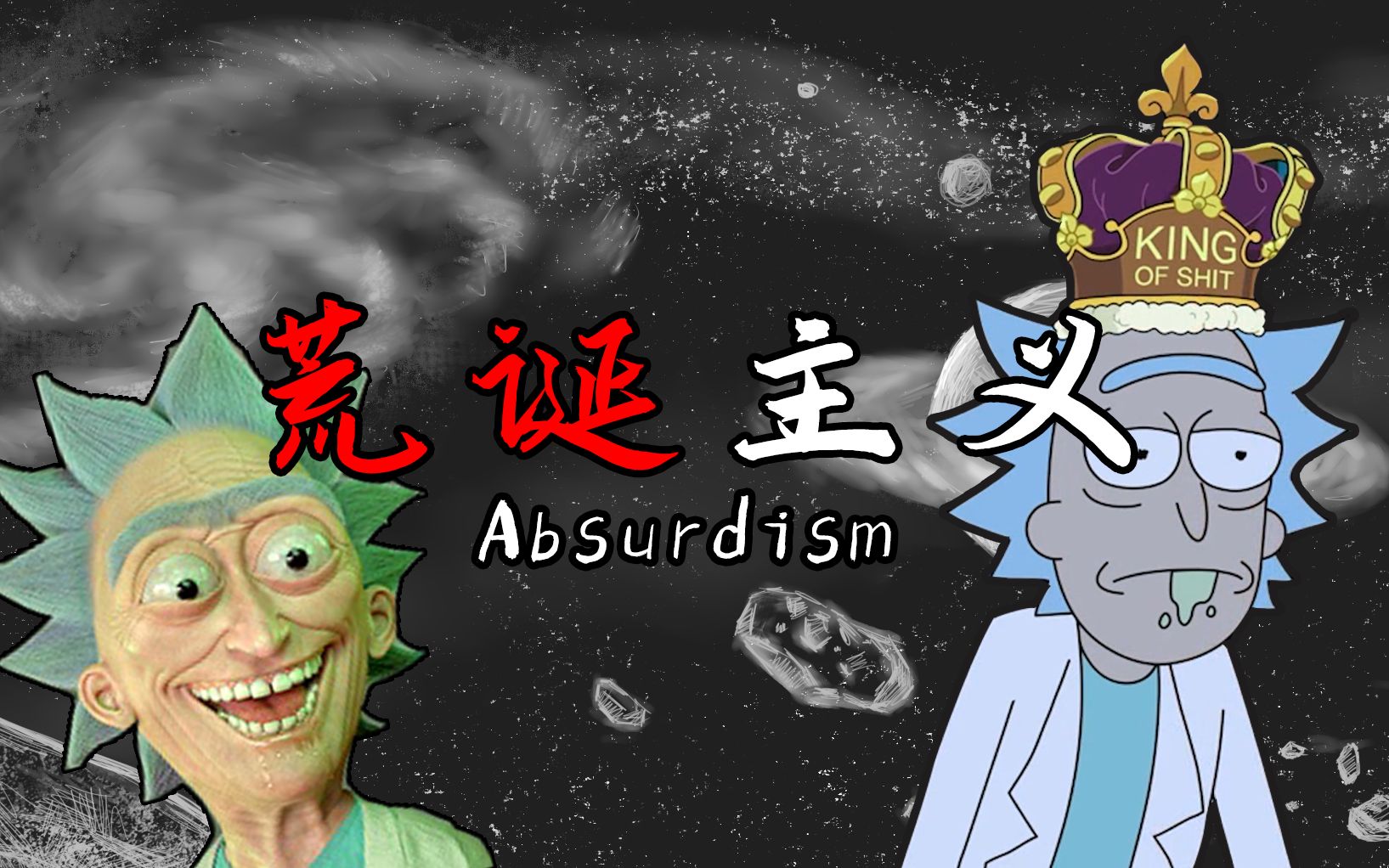 光影哲学1瑞克与莫蒂中的哲学荒诞主义下是一个还未向世界妥协的天才