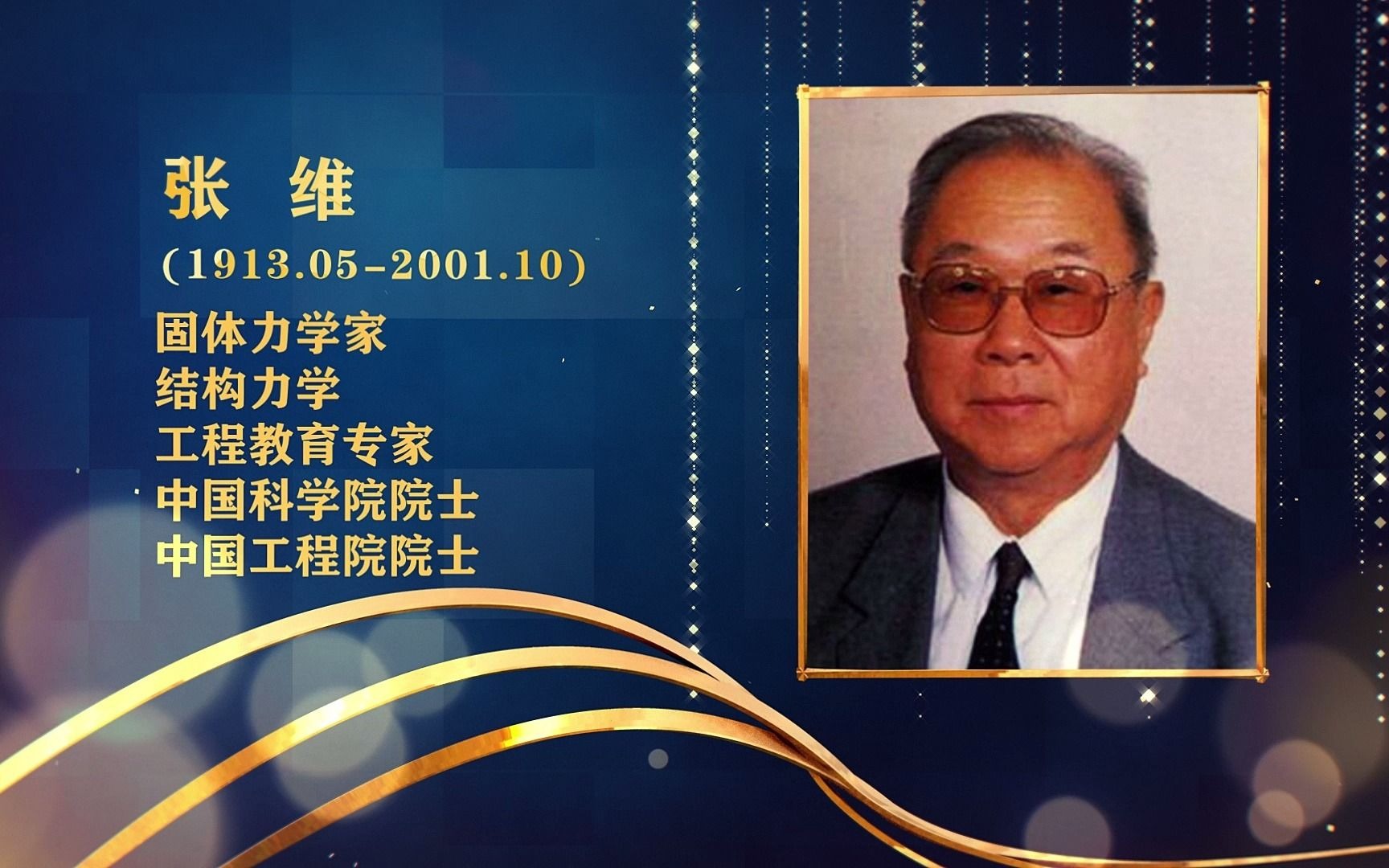 深圳大学首任校长张维:科教界一代宗师