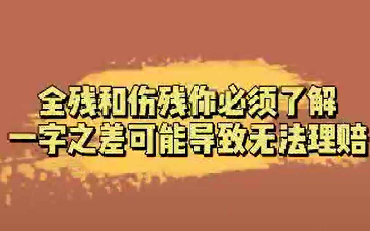 全残和伤残你必须了解,一字之差可能导致保险无法理赔!哔哩哔哩bilibili