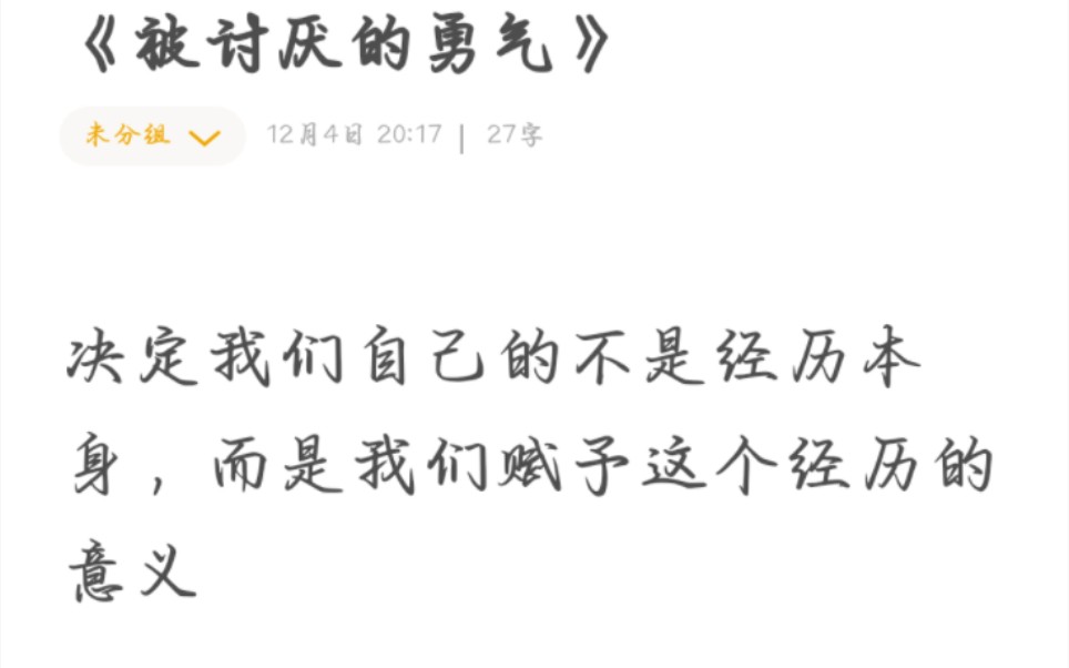 [图]《被讨厌的勇气》有感 我们更应该有一往直前的勇气