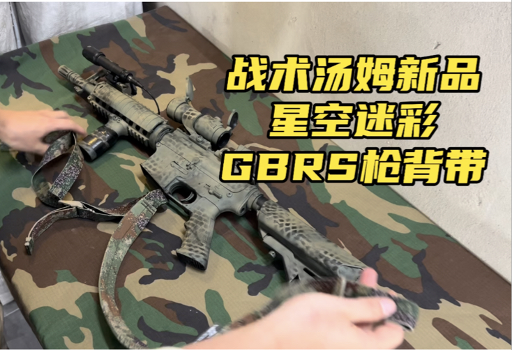 战术汤姆复刻GBRS SBS挂绳枪背带 双点战术枪带颜色包含:RG游骑兵绿,CB狼棕色,星空丛林,Multicam多地形迷彩哔哩哔哩bilibili