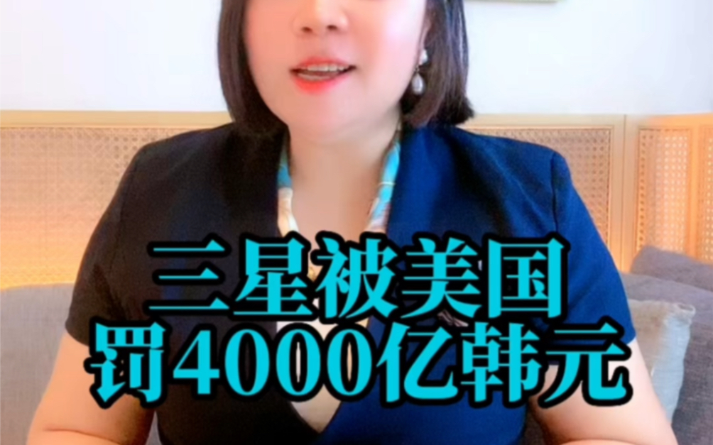 #三星被美国罚4000亿韩元 知识产权对于企业而言真的是重中之重,这不韩国三星电子敬因专利被美国罚3.03亿美元,折合韩元4000亿#知识产权 #三星电子...