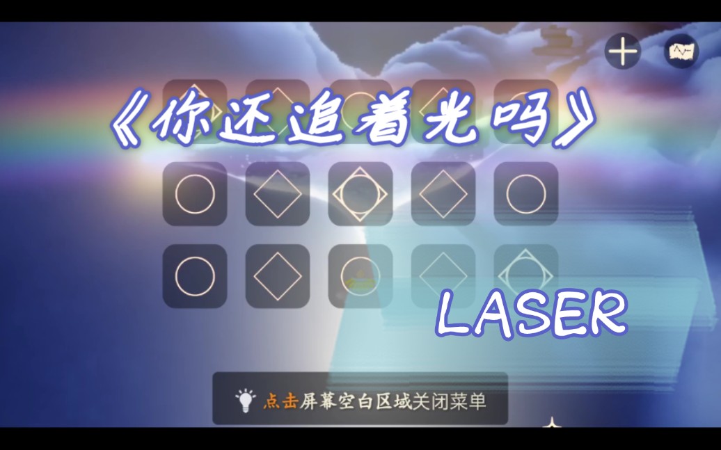 [图]【LASER《你还追着光吗》】拜托，在遥鲲上弹琴真的超酷的耶