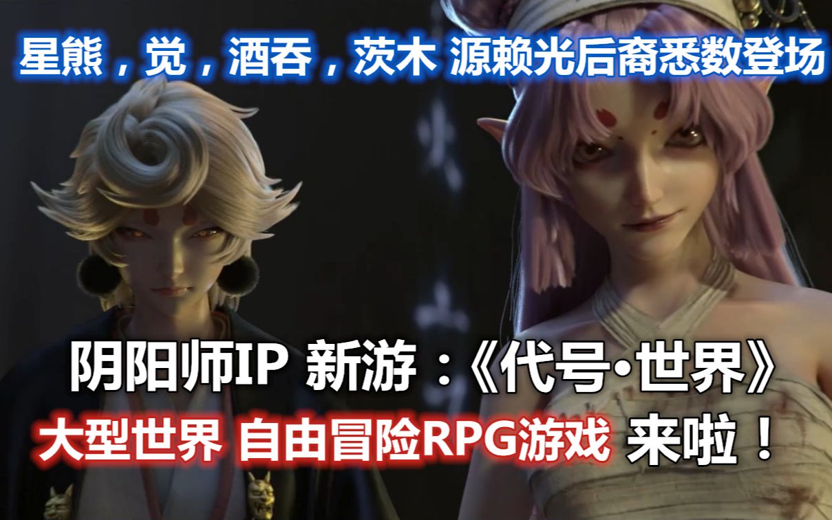 [图]【阴阳师】IP新游《代号·世界》，超帅大型世界自由探索RPG游戏来啦！星熊，觉，酒吞，茨木，源赖光后代悉数登场！