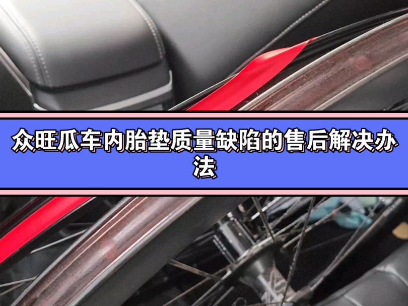 有关众旺瓜车内胎垫质量缺陷的售后的解决办法!哔哩哔哩bilibili