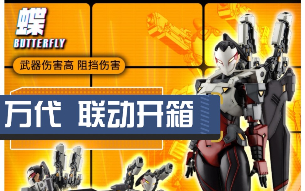 【王牌战士】【万代】联动开箱(2)