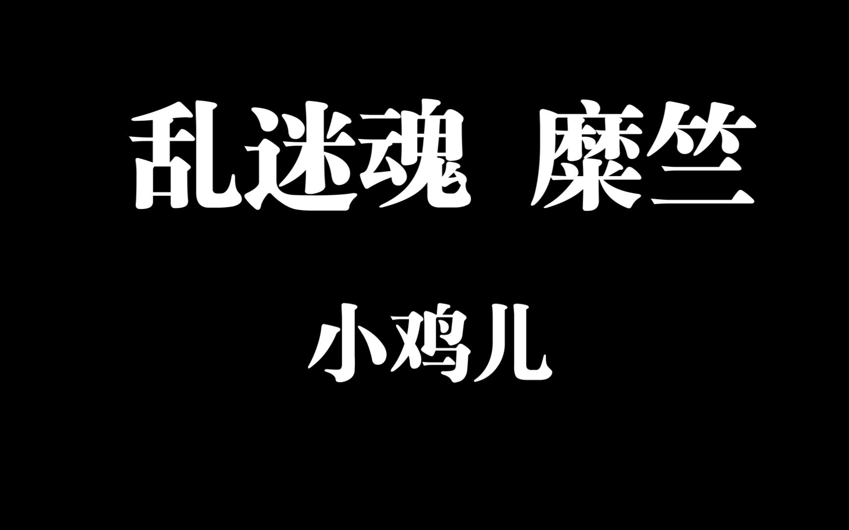 乱迷魂 糜竺 辅助梦三国