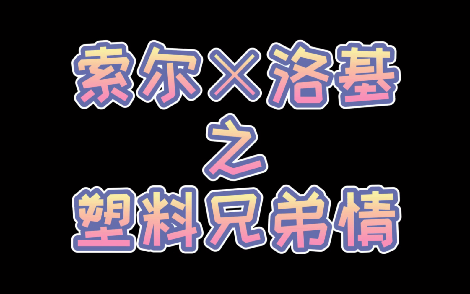 [图]【雷神3】索尔和洛基相爱相杀的塑料兄弟情