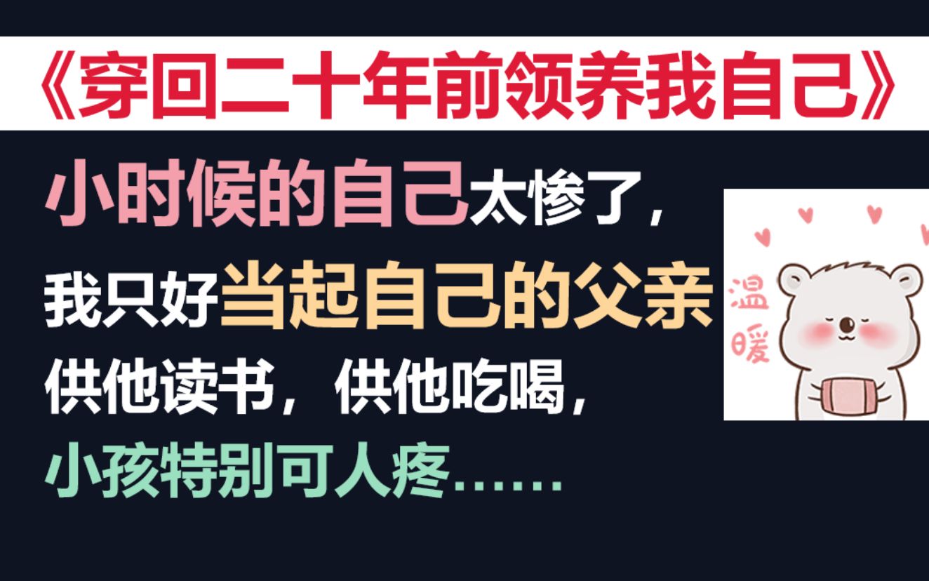 【推文】回到过去拯救小时候的自己,温暖治愈文哔哩哔哩bilibili