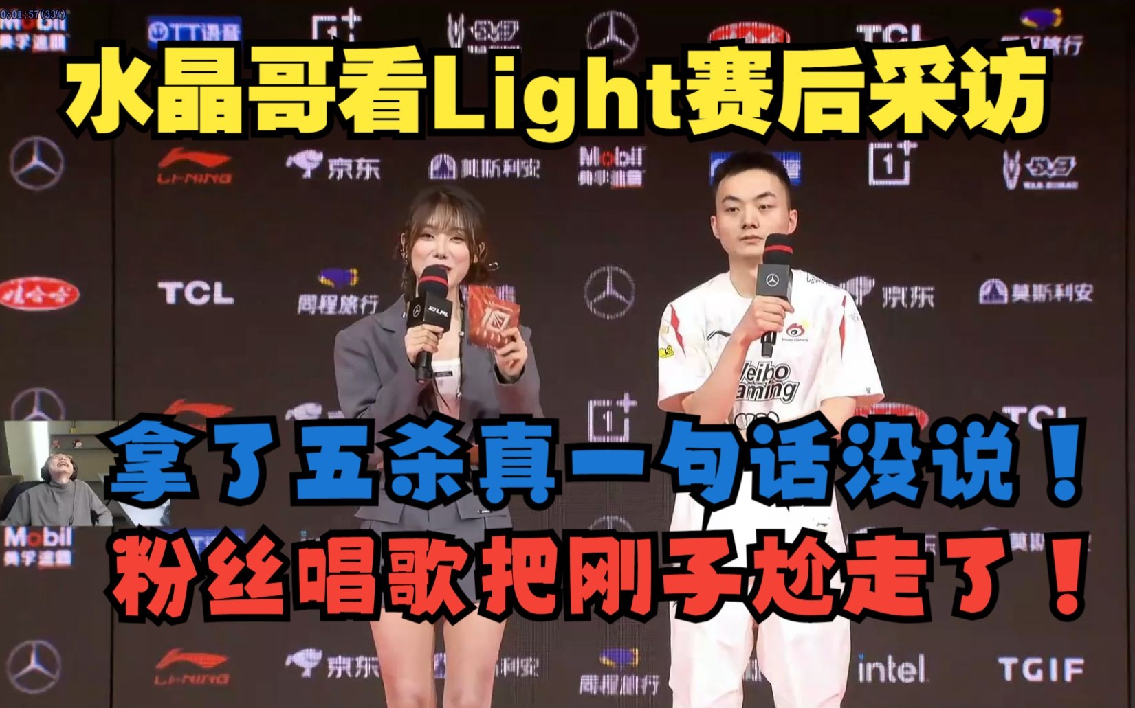 [图]水晶哥看Light赛后采访！粉丝给Light唱歌把刚子尬走了！