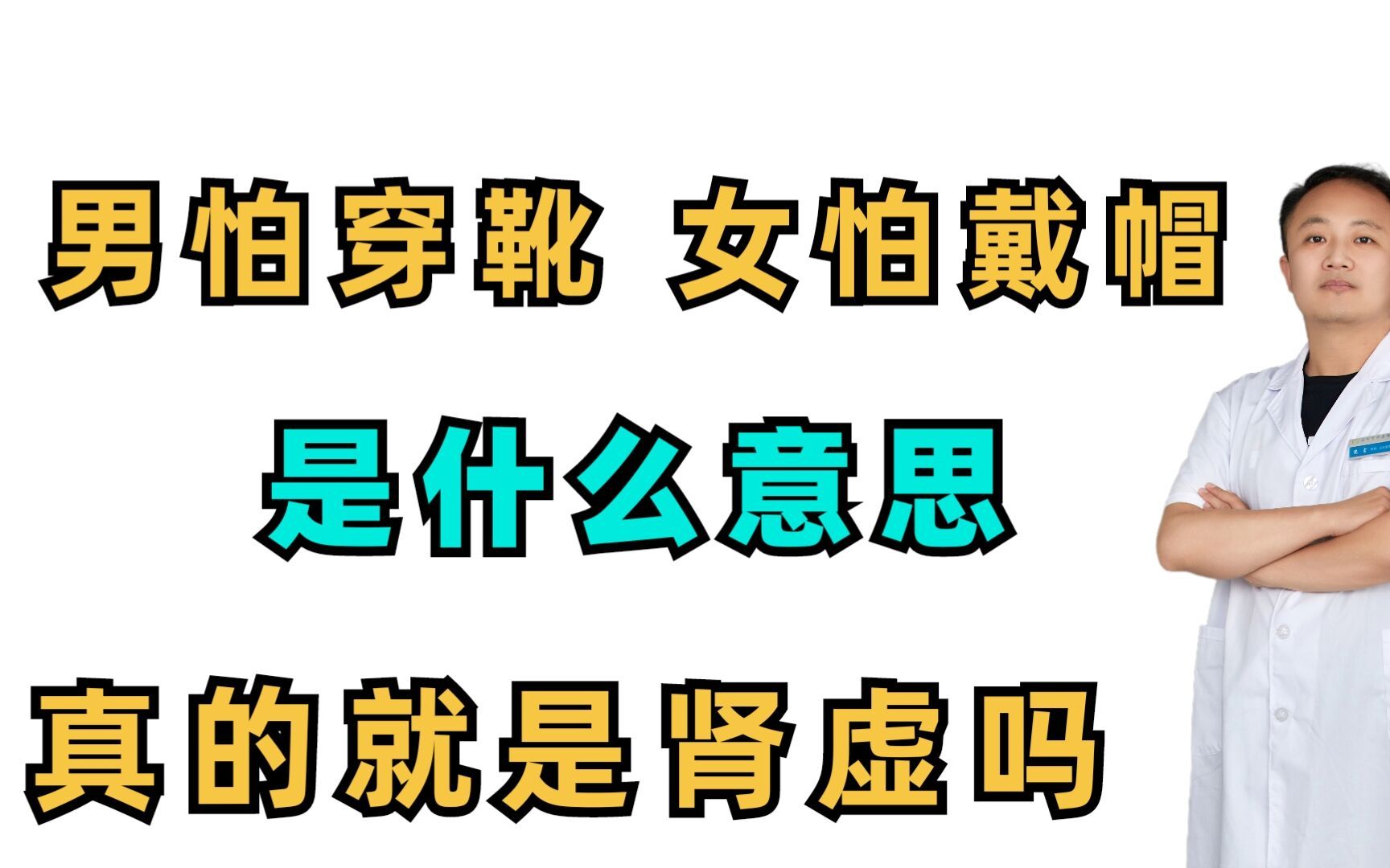 男怕穿靴,女怕戴帽,是什么意思?真的就是肾虚了吗?哔哩哔哩bilibili