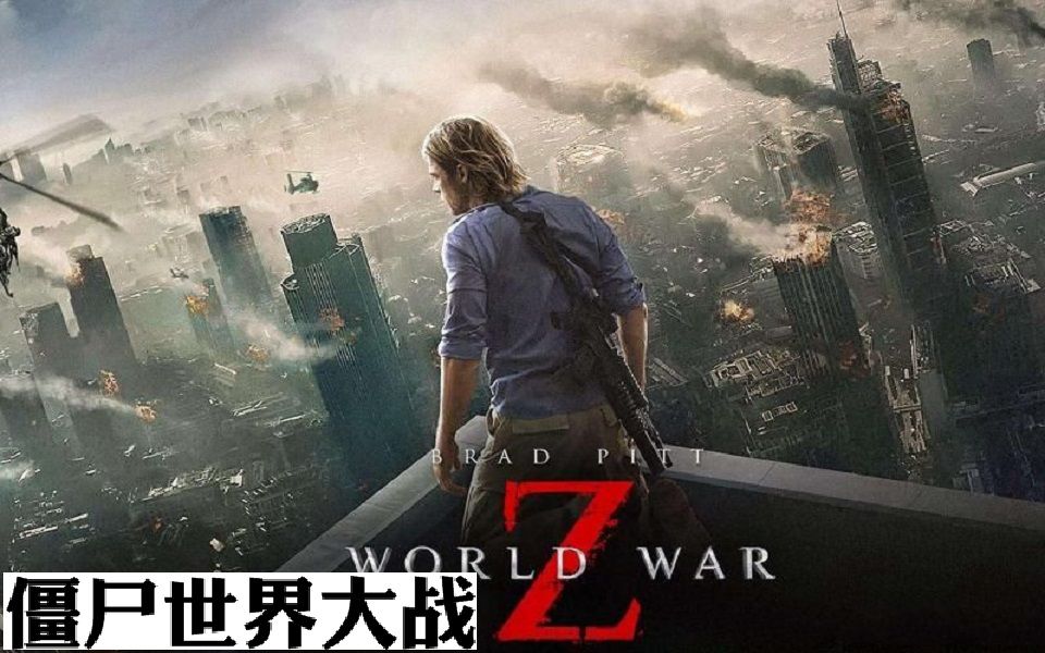 [图]联机【僵尸世界大战】流程合集 —— World War Z