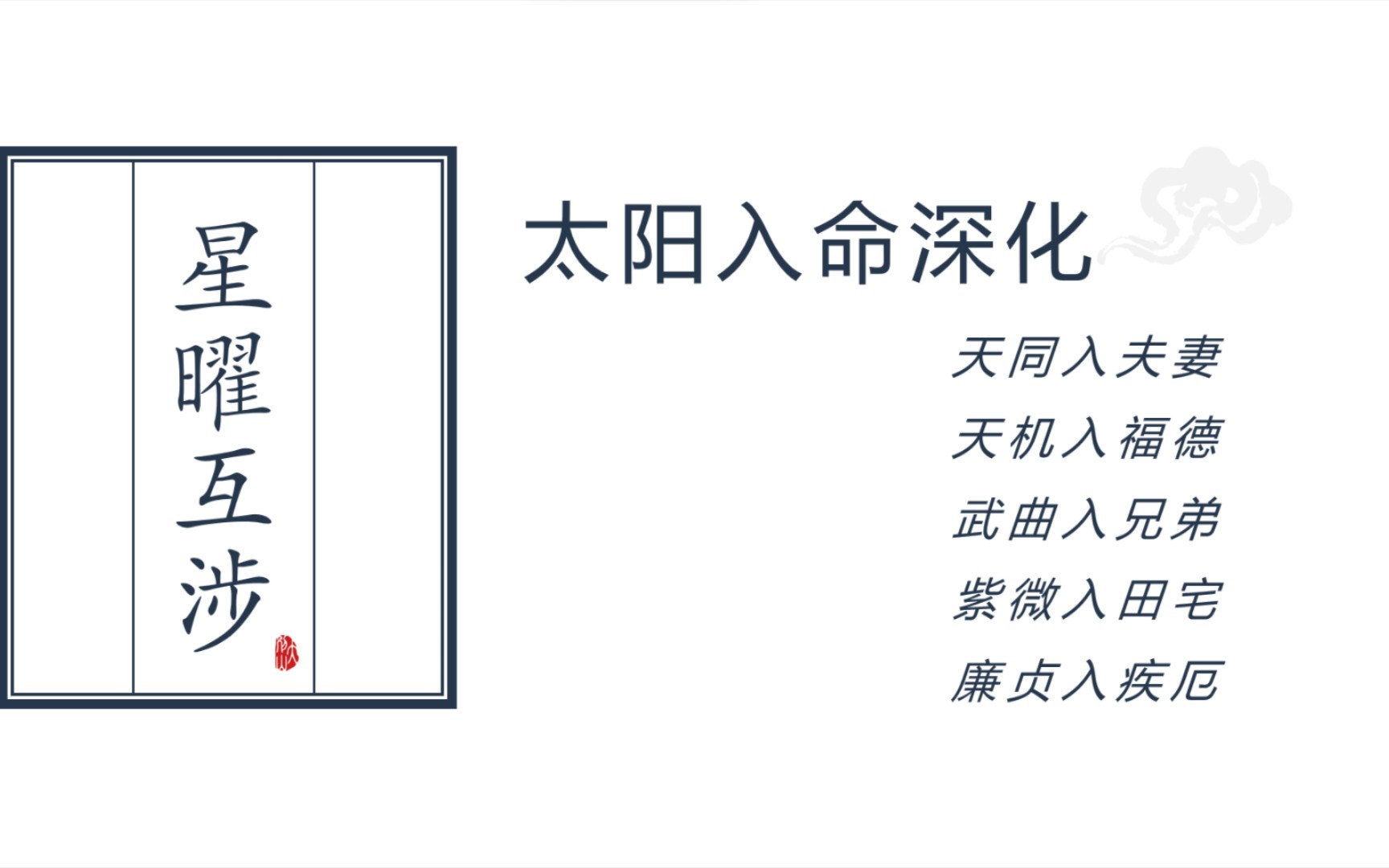 [图]紫微斗数太阳入命深化：天同入夫妻，天机入福德，武曲入兄弟等