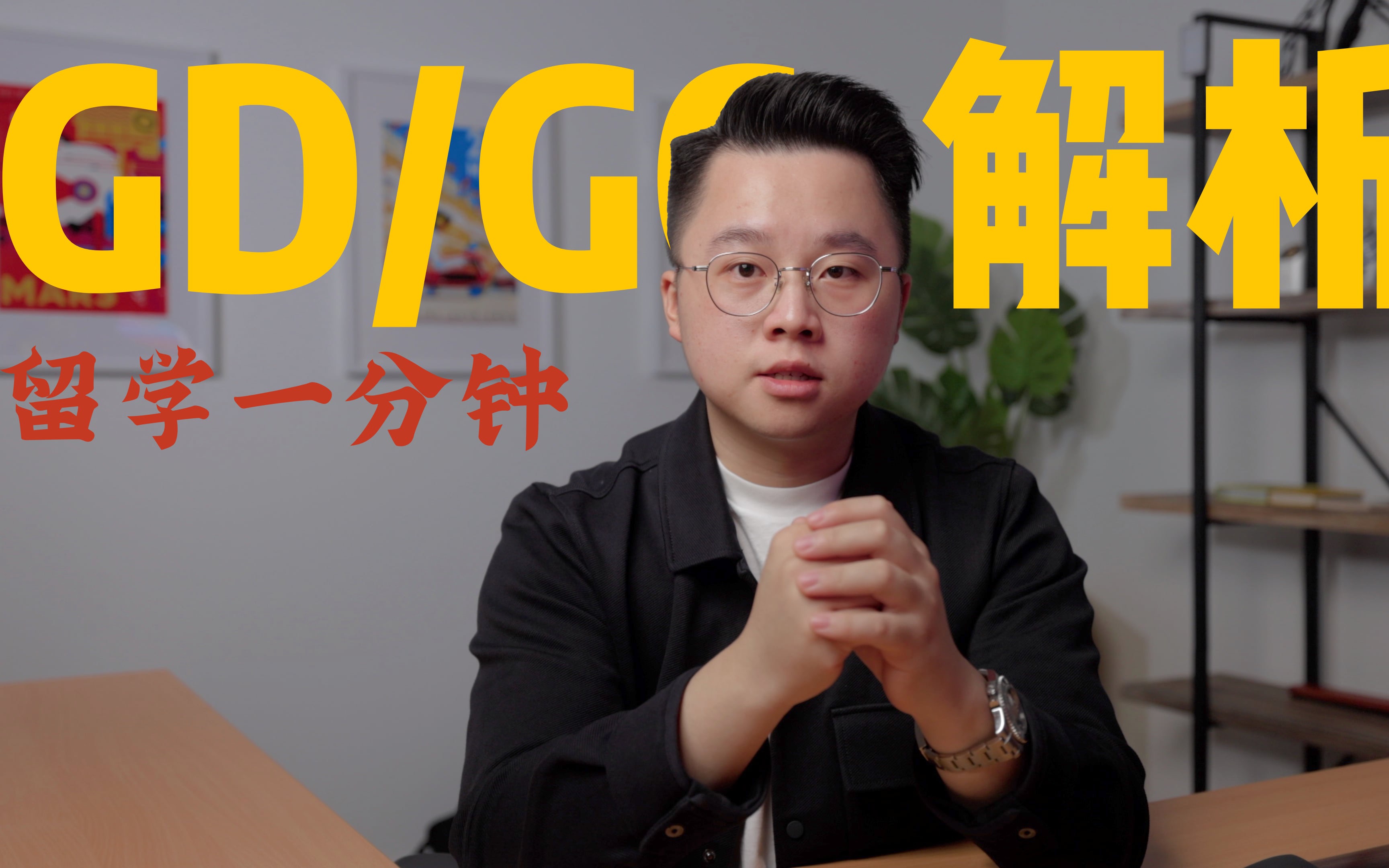 澳洲留学:什么是GD/GC课程?| 留学一分钟 1哔哩哔哩bilibili