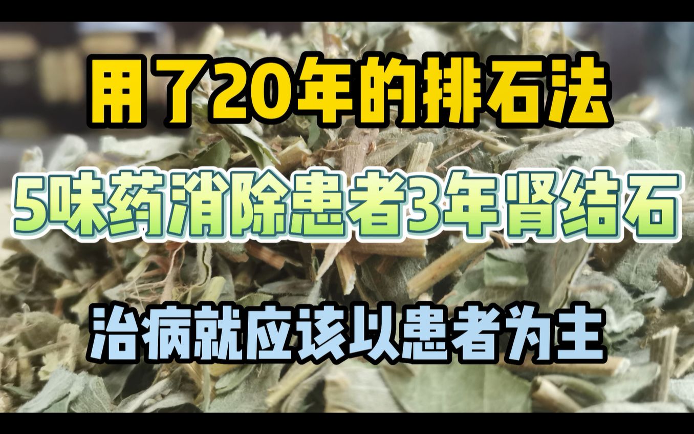 用了20年的排石法,5味药消掉肾结石,治病就应该以患者为主哔哩哔哩bilibili