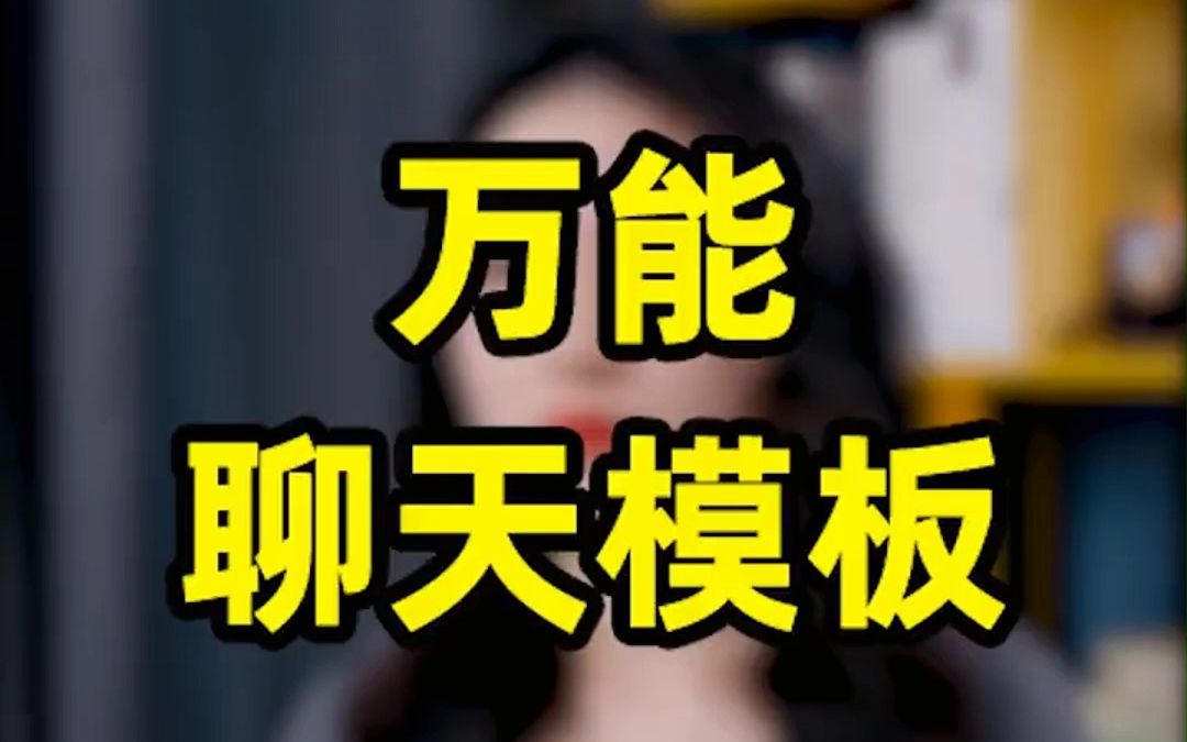 女朋友说累了怎么哄?不会聊天,用这个万能模板,跟女生聊到停不下来哔哩哔哩bilibili