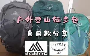 Descargar video: 户外登山徒步背包 自用款分享