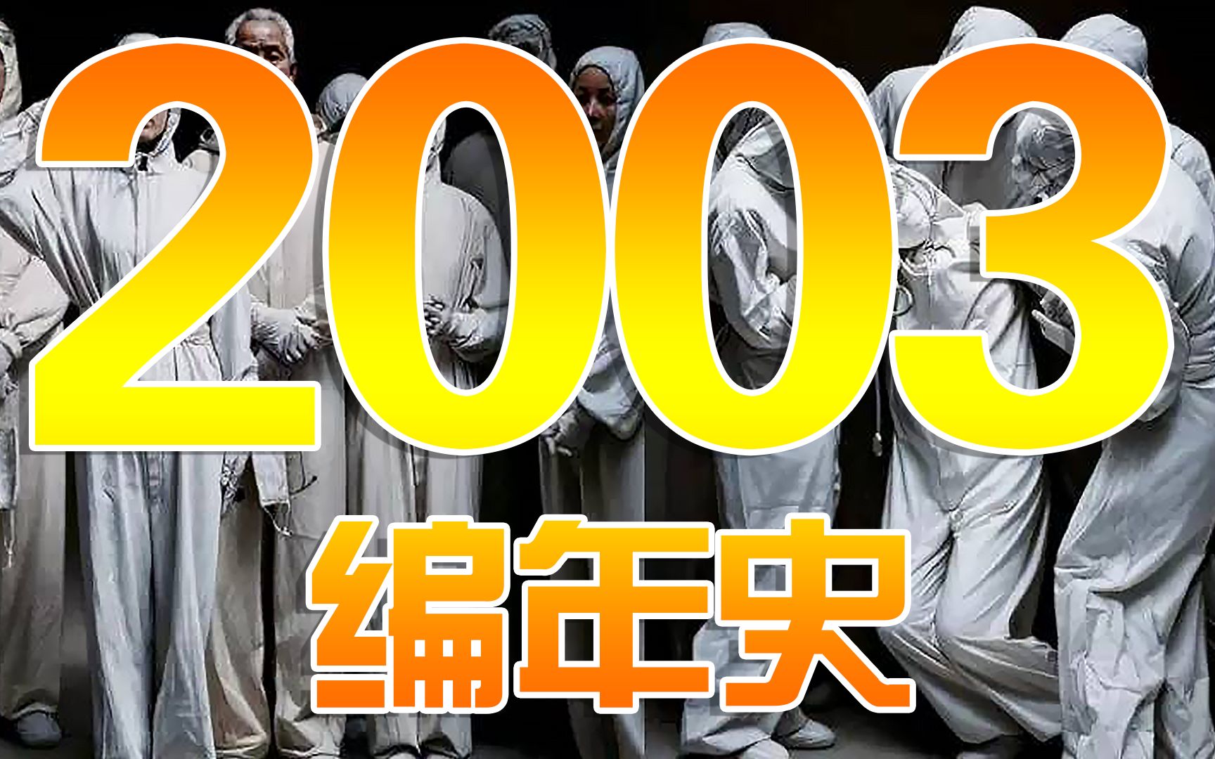 2003编年史:20年前的2003都发生了哪些大事?哔哩哔哩bilibili